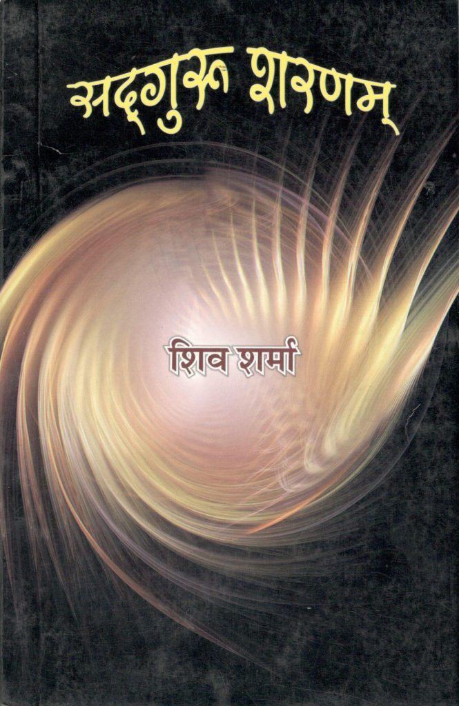 सद्गुरु शरणम