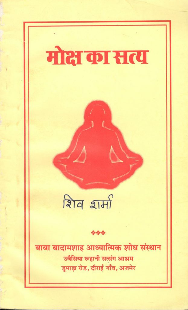 मोक्ष का सत्य