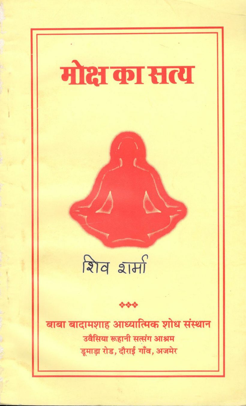 मोक्ष का सत्य