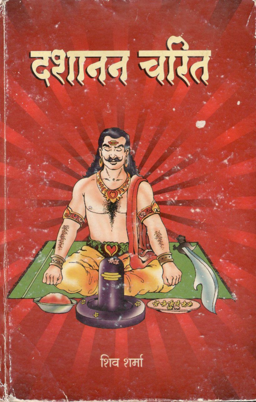 दशानन चरित