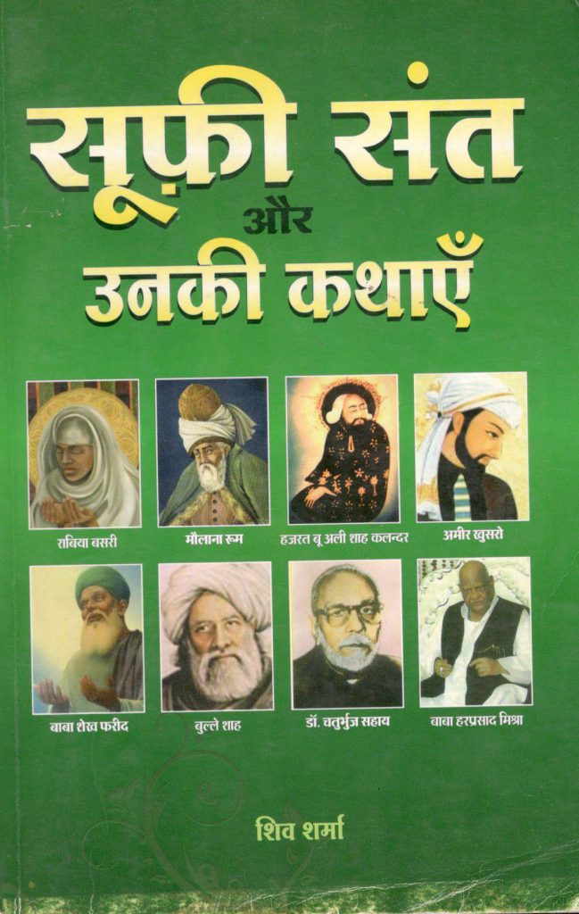 सूफी संत और उनकी कथाएं