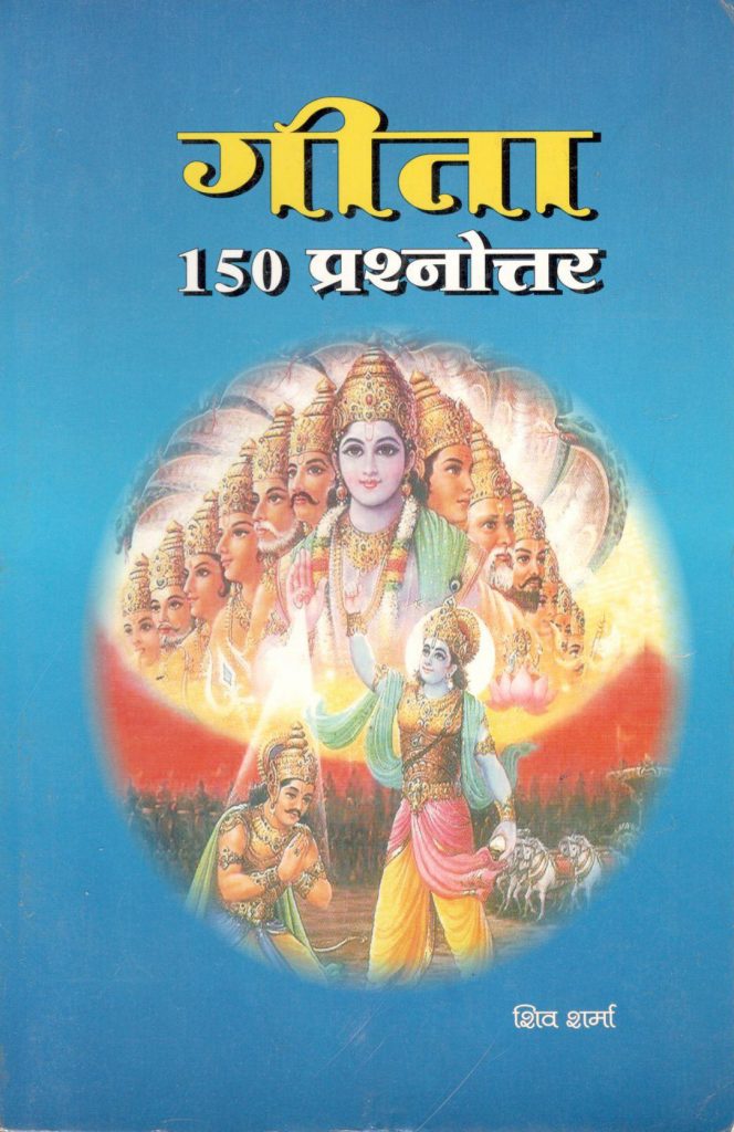 गीता 150 प्रश्नोत्तर