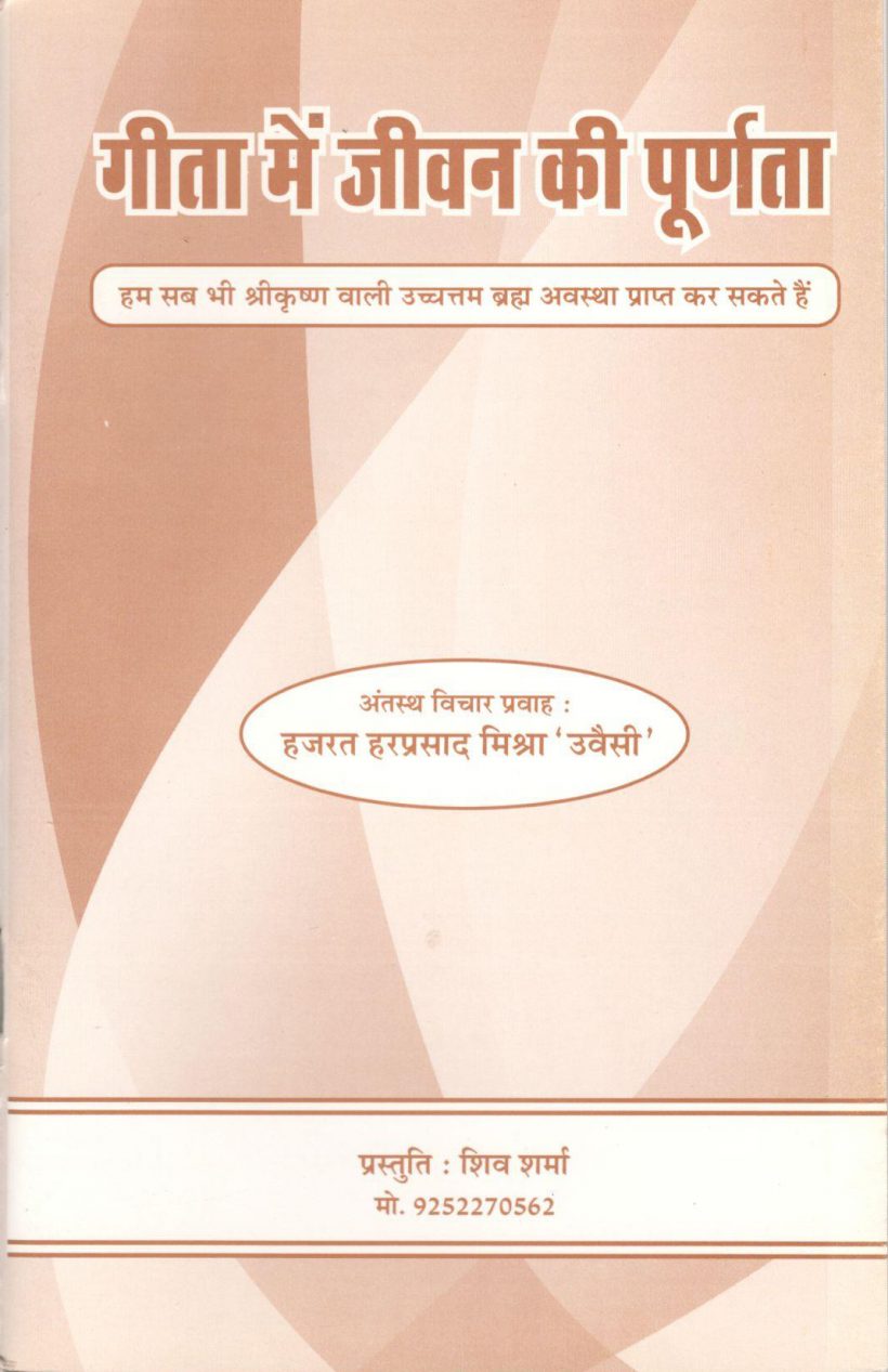 गीता में जीवन की पूर्णता