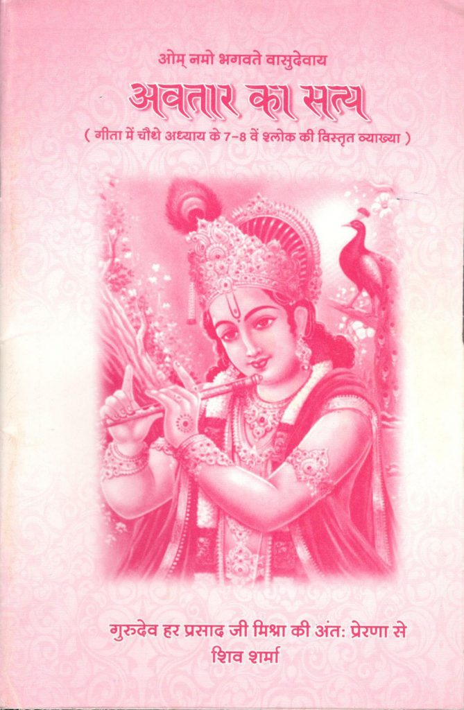 अवतार का सत्य