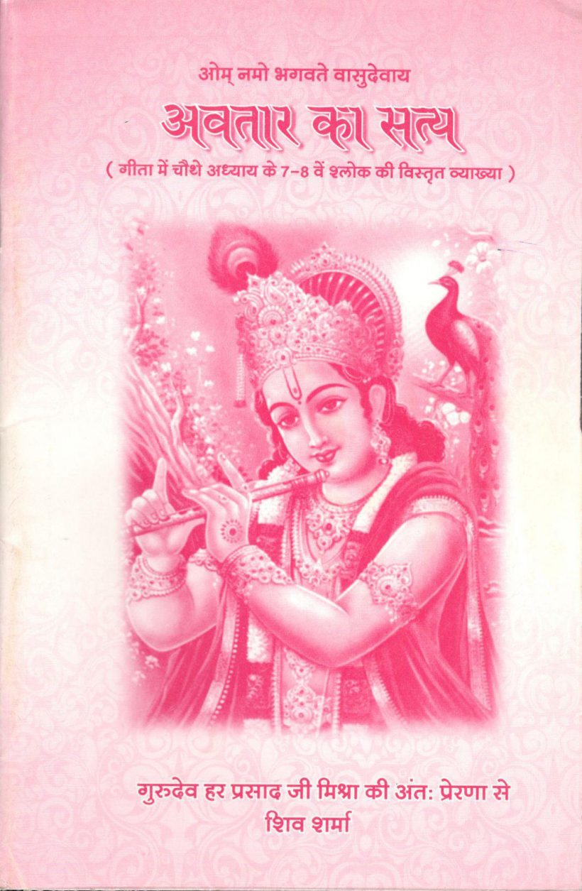 अवतार का सत्य